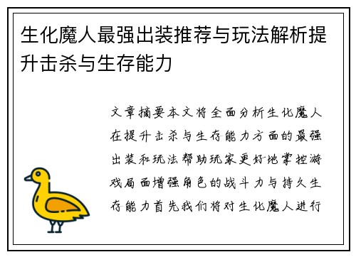 生化魔人最强出装推荐与玩法解析提升击杀与生存能力