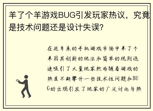 羊了个羊游戏BUG引发玩家热议，究竟是技术问题还是设计失误？