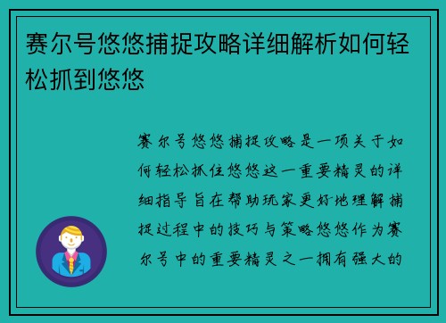 赛尔号悠悠捕捉攻略详细解析如何轻松抓到悠悠