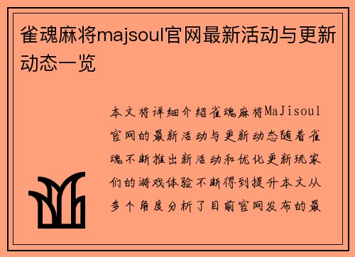 雀魂麻将majsoul官网最新活动与更新动态一览