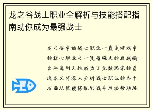 龙之谷战士职业全解析与技能搭配指南助你成为最强战士