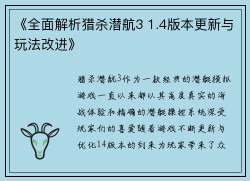 《全面解析猎杀潜航3 1.4版本更新与玩法改进》