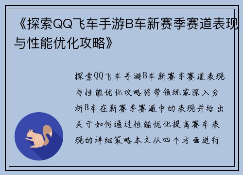 《探索QQ飞车手游B车新赛季赛道表现与性能优化攻略》