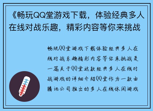 《畅玩QQ堂游戏下载，体验经典多人在线对战乐趣，精彩内容等你来挑战》