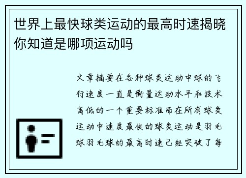 世界上最快球类运动的最高时速揭晓你知道是哪项运动吗