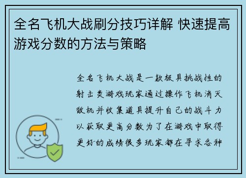 全名飞机大战刷分技巧详解 快速提高游戏分数的方法与策略