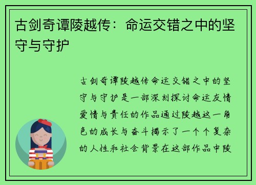 古剑奇谭陵越传：命运交错之中的坚守与守护