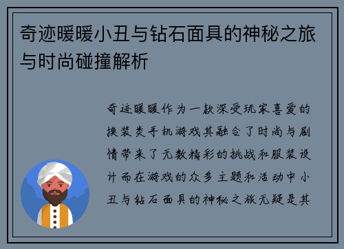 奇迹暖暖小丑与钻石面具的神秘之旅与时尚碰撞解析