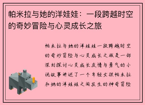 帕米拉与她的洋娃娃：一段跨越时空的奇妙冒险与心灵成长之旅