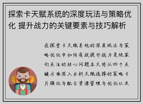 探索卡天赋系统的深度玩法与策略优化 提升战力的关键要素与技巧解析
