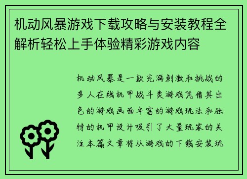 机动风暴游戏下载攻略与安装教程全解析轻松上手体验精彩游戏内容