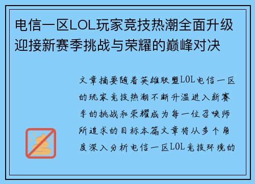 电信一区LOL玩家竞技热潮全面升级 迎接新赛季挑战与荣耀的巅峰对决