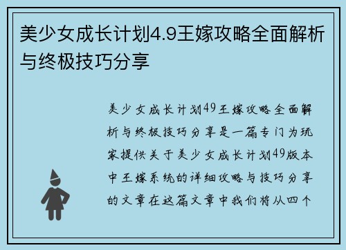 美少女成长计划4.9王嫁攻略全面解析与终极技巧分享