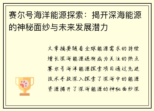 赛尔号海洋能源探索：揭开深海能源的神秘面纱与未来发展潜力