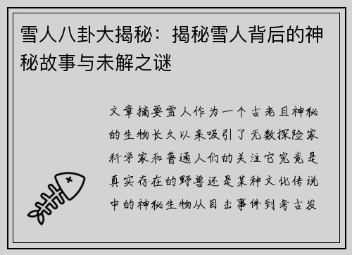 雪人八卦大揭秘：揭秘雪人背后的神秘故事与未解之谜