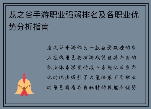 龙之谷手游职业强弱排名及各职业优势分析指南