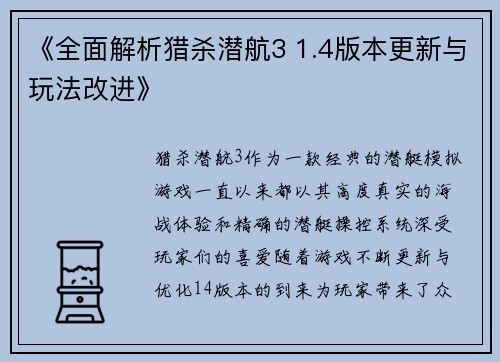 《全面解析猎杀潜航3 1.4版本更新与玩法改进》
