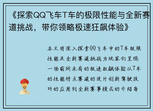《探索QQ飞车T车的极限性能与全新赛道挑战，带你领略极速狂飙体验》