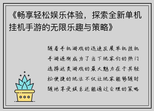 《畅享轻松娱乐体验，探索全新单机挂机手游的无限乐趣与策略》