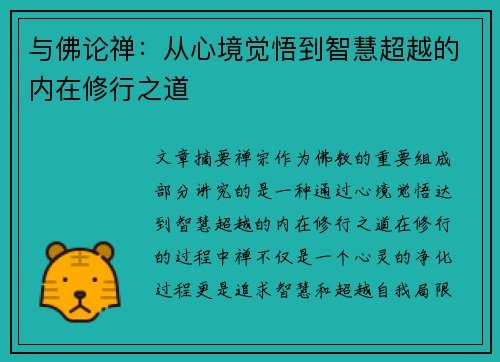 与佛论禅：从心境觉悟到智慧超越的内在修行之道