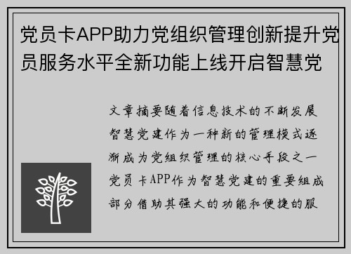 党员卡APP助力党组织管理创新提升党员服务水平全新功能上线开启智慧党建新篇章