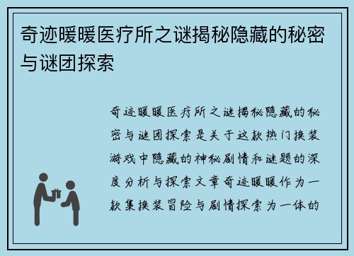 奇迹暖暖医疗所之谜揭秘隐藏的秘密与谜团探索