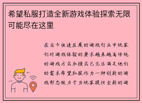 希望私服打造全新游戏体验探索无限可能尽在这里