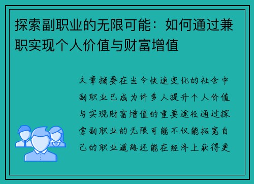 探索副职业的无限可能：如何通过兼职实现个人价值与财富增值