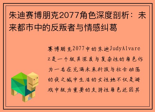 朱迪赛博朋克2077角色深度剖析：未来都市中的反叛者与情感纠葛
