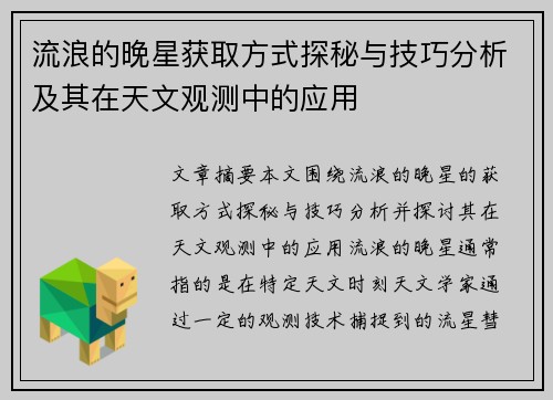 流浪的晚星获取方式探秘与技巧分析及其在天文观测中的应用