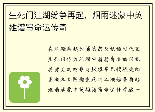 生死门江湖纷争再起，烟雨迷蒙中英雄谱写命运传奇