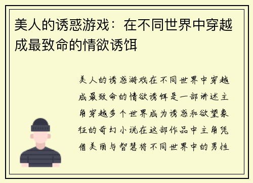 美人的诱惑游戏：在不同世界中穿越成最致命的情欲诱饵