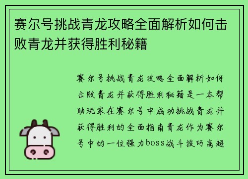 赛尔号挑战青龙攻略全面解析如何击败青龙并获得胜利秘籍
