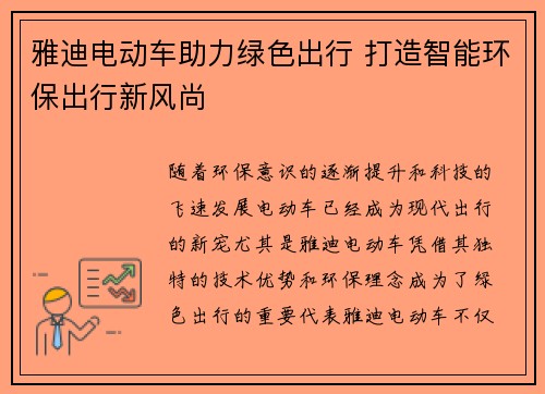雅迪电动车助力绿色出行 打造智能环保出行新风尚