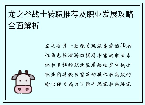 龙之谷战士转职推荐及职业发展攻略全面解析