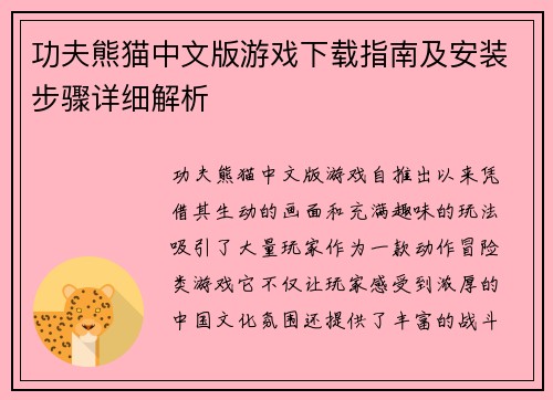 功夫熊猫中文版游戏下载指南及安装步骤详细解析