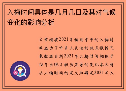 入梅时间具体是几月几日及其对气候变化的影响分析
