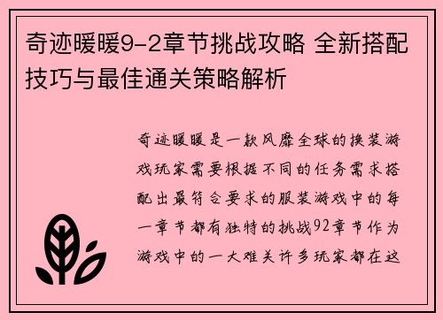 奇迹暖暖9-2章节挑战攻略 全新搭配技巧与最佳通关策略解析