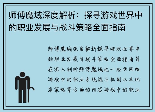 师傅魔域深度解析：探寻游戏世界中的职业发展与战斗策略全面指南