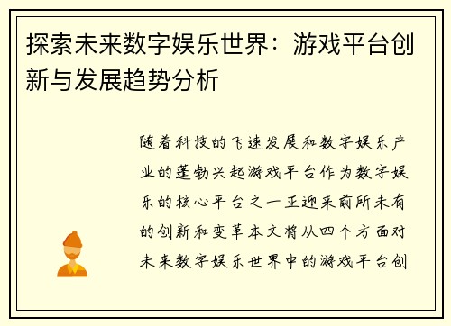探索未来数字娱乐世界：游戏平台创新与发展趋势分析