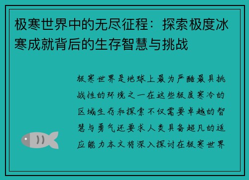 极寒世界中的无尽征程：探索极度冰寒成就背后的生存智慧与挑战