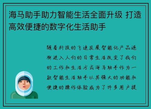 海马助手助力智能生活全面升级 打造高效便捷的数字化生活助手