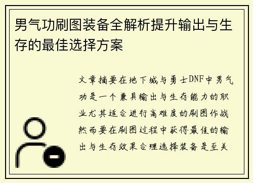 男气功刷图装备全解析提升输出与生存的最佳选择方案