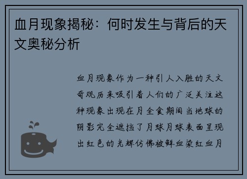 血月现象揭秘：何时发生与背后的天文奥秘分析