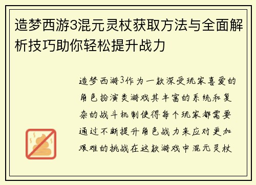 造梦西游3混元灵杖获取方法与全面解析技巧助你轻松提升战力