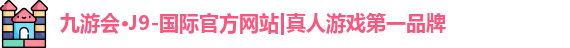 j9九游会官方入口